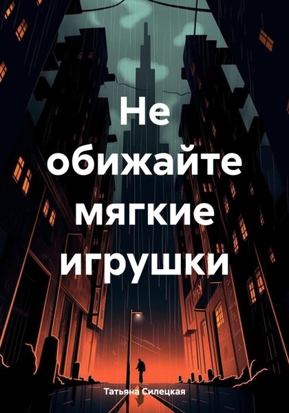 Обложка книги  «Не обижайте мягкие игрушки»