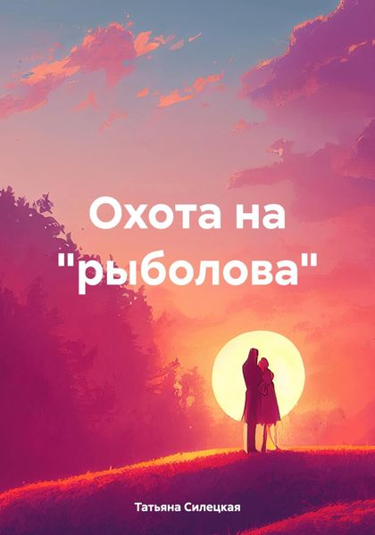 Обложка книги  «Охота на «рыболова»»
