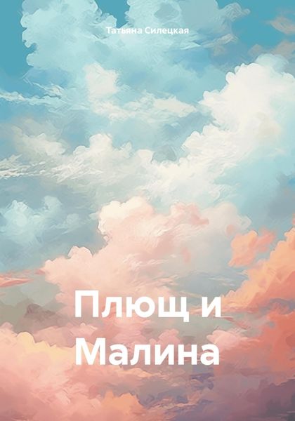 Обложка книги  «Плющ и Малина»