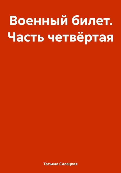Обложка книги  «Военный билет. Часть четвёртая»