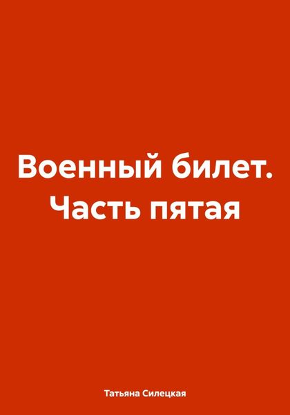 Обложка книги  «Военный билет. Часть пятая»