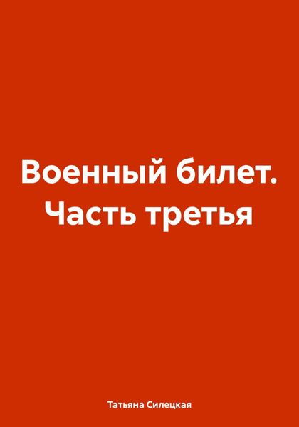 Обложка книги  «Военный билет. Часть третья»