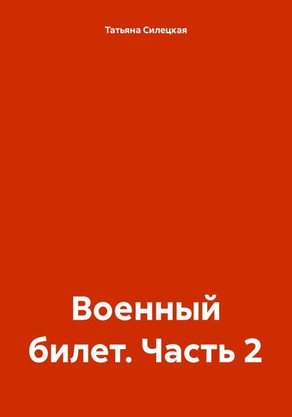 Обложка книги  «Военный билет. Часть 2»