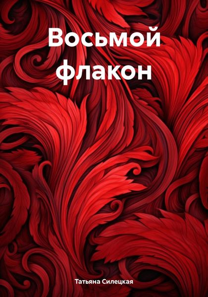 Обложка книги  «Восьмой флакон»