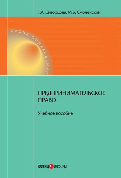 Обложка книги  «Предпринимательское право. Учебное пособие»