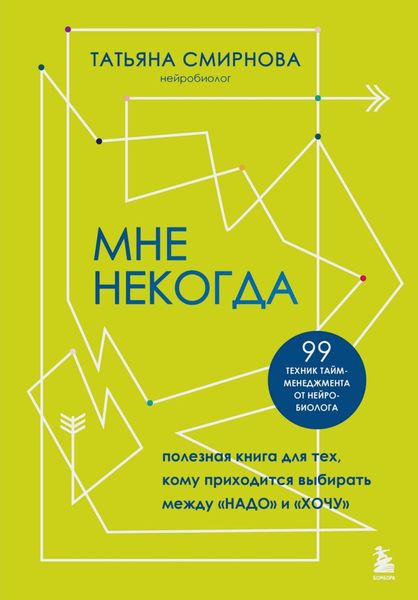 Обложка книги «Мне некогда. Полезная книга для тех, кому приходится выбирать между «надо» и «хочу»»