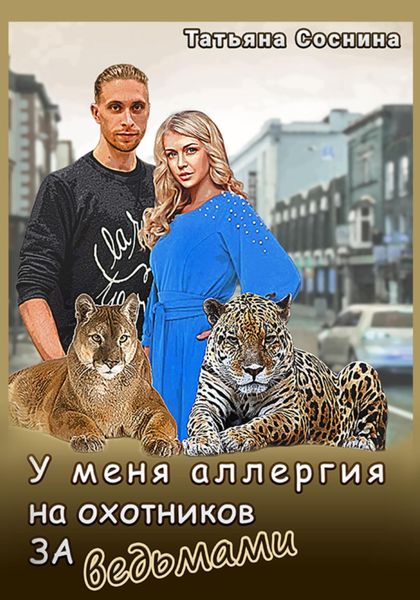 Обложка книги «У меня аллергия на охотников за ведьмами»