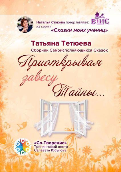 Обложка книги «Приоткрывая завесу Тайны… Сборник Самоисполняющихся Сказок»