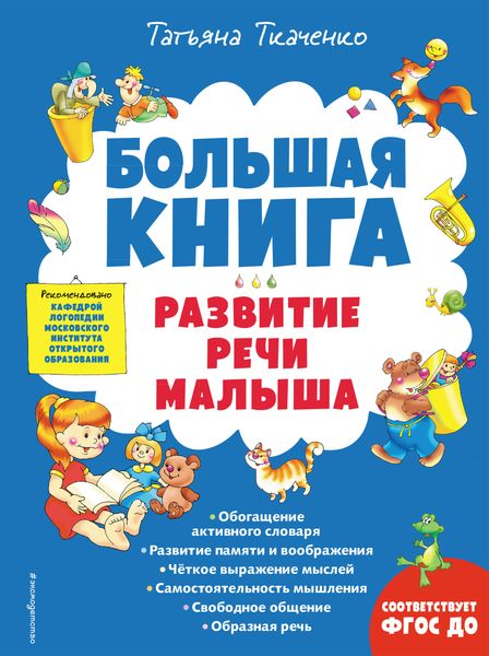 Обложка книги «Большая книга. Развитие речи малыша»