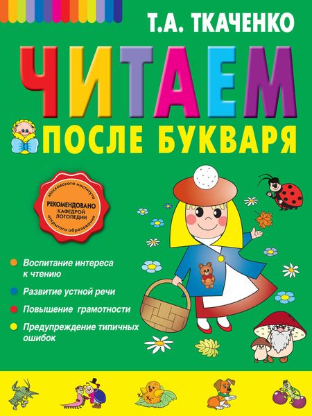 Обложка книги «Читаем после букваря»