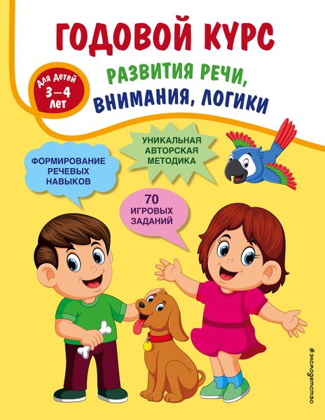 Обложка книги  «Годовой курс развития речи, внимания, логики. Для детей 3-4 лет»