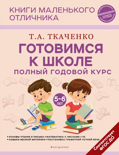 Обложка книги  «Готовимся к школе. Полный годовой курс маленького отличника с 5 до 6 лет»
