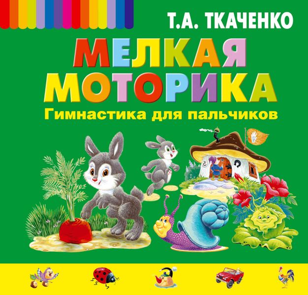 Обложка книги  «Мелкая моторика. Гимнастика для пальчиков»
