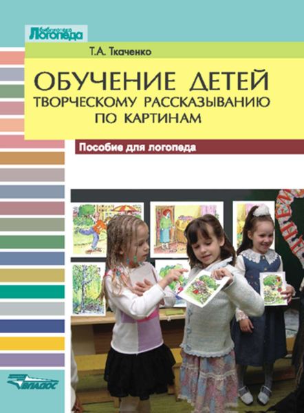 Обложка книги  «Обучение детей творческому рассказыванию по картинам: Пособие для логопеда»