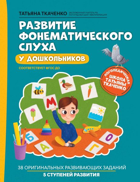 Обложка книги  «Развитие фонематического слуха у дошкольников»