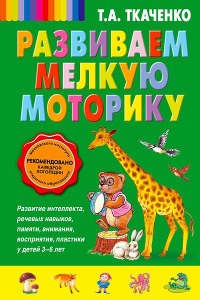 Обложка книги  «Развиваем мелкую моторику»