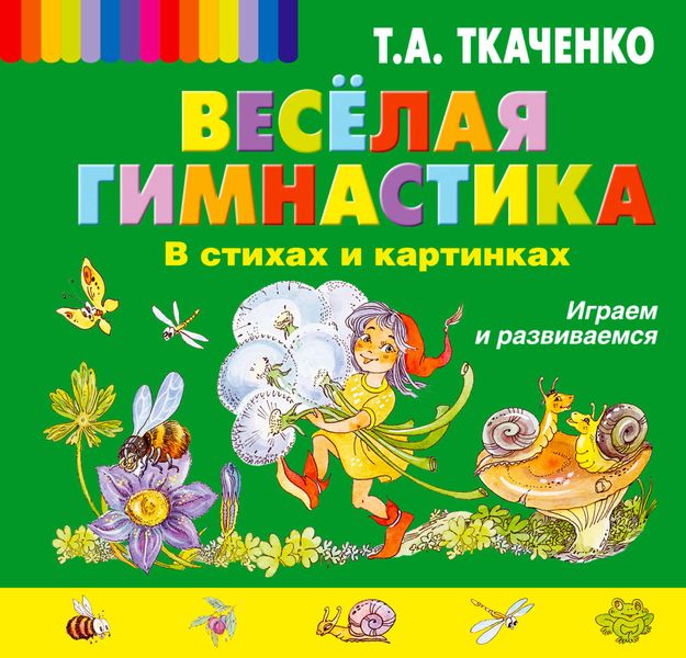 Обложка книги  «Веселая гимнастика в стихах и картинках. Играем и развиваемся»