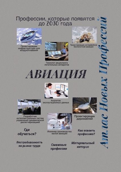 Обложка книги «Атлас новых профессий. Авиация. Профессии, которые появятся до 2030 года»
