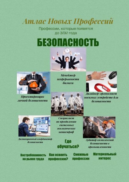 Обложка книги «Атлас новых профессий. Безопасность. Профессии, которые появятся до 2030 года»