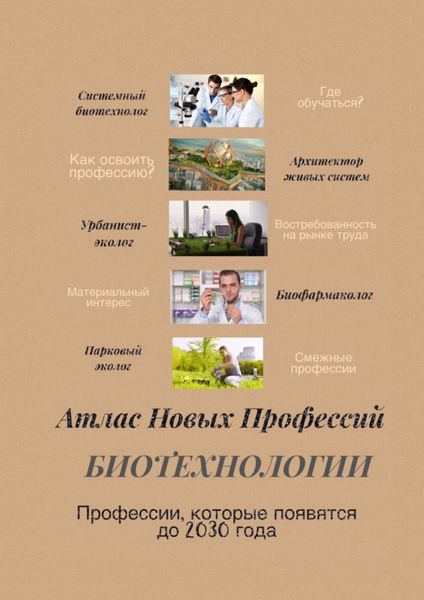 Обложка книги  «Атлас новых профессий. Биотехнологии. Профессии, которые появятся до 2030 года»