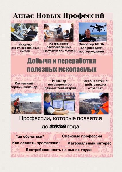 Обложка книги  «Атлас Новых Профессий. Добыча и переработка полезных ископаемых»