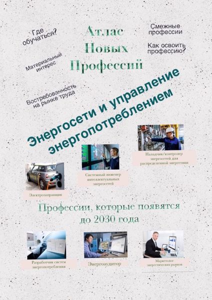 Обложка книги  «Атлас Новых Профессий. Энергосети и управление энергопотреблением. Профессии, которые появятся до 2030 года»