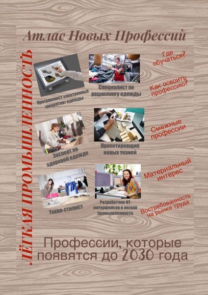 Обложка книги  «Атлас новых профессий. Лёгкая промышленность»