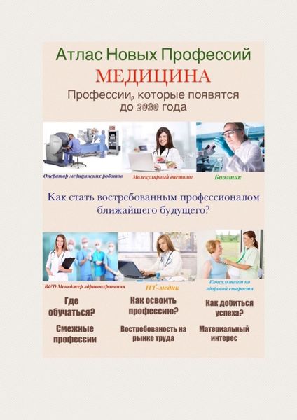 Обложка книги «Атлас Новых Профессий. МЕДИЦИНА»