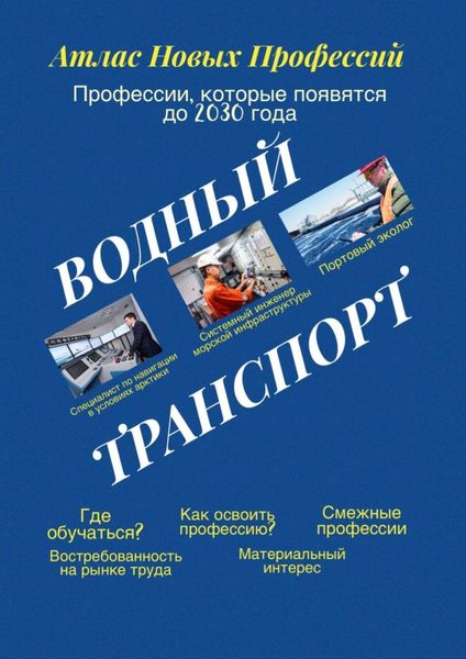 Обложка книги  «Атлас новых профессий. Водный транспорт. Профессии, которые появятся до 2030 года»