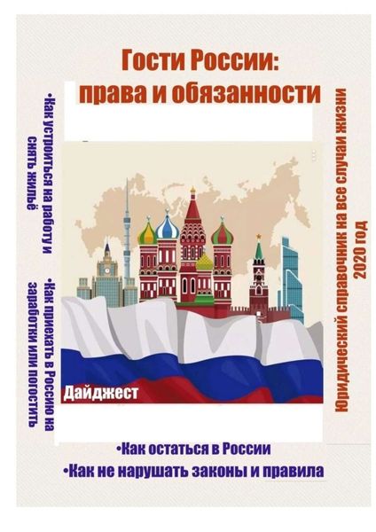 Обложка книги «Гости России: права и обязанности. Юридический справочник на все случаи жизни. 2020 год»