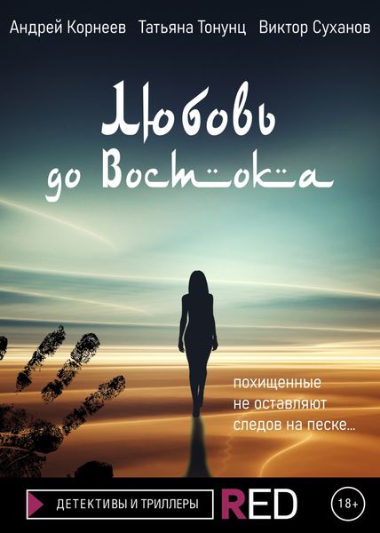 Обложка книги  «Любовь до Востока»