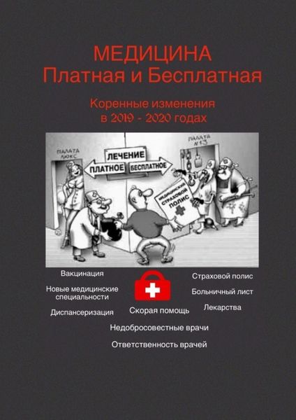 Обложка книги  «Медицина платная и бесплатная. Коренные изменения в 2019–2020 годах»