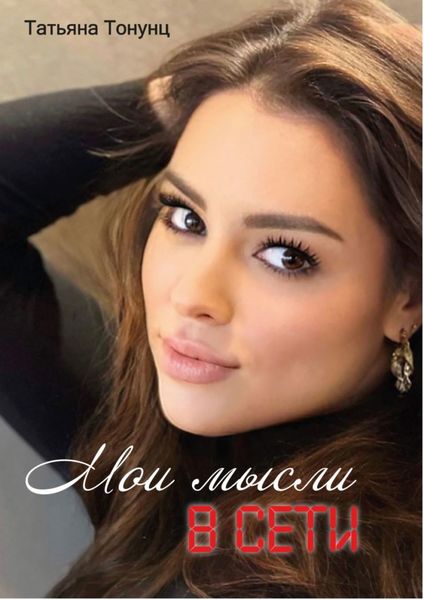 Обложка книги  «Мои мысли в сети»