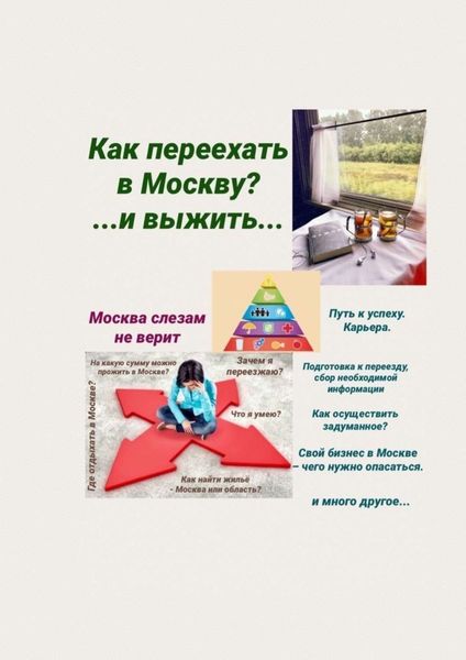 Обложка книги  «Москва слезам не верит. Как переехать в Москву? И выжить…»