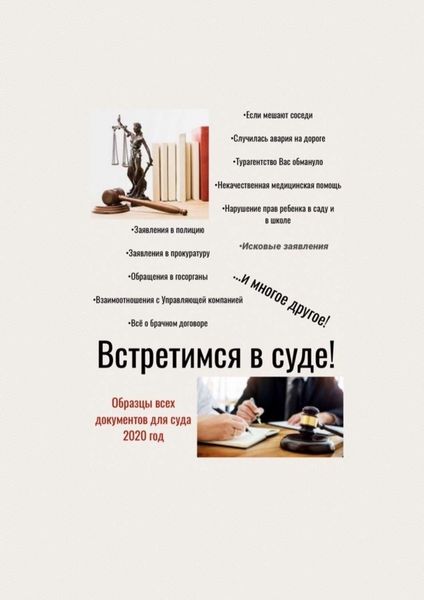 Обложка книги «Встретимся в суде! Образцы всех документов для суда, 2020 год»