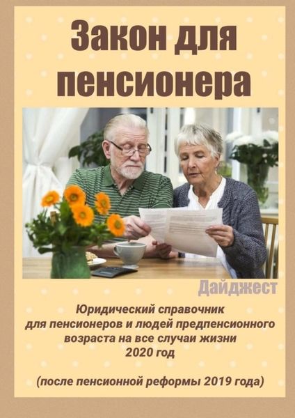 Обложка книги «Закон для пенсионера. Дайджест»