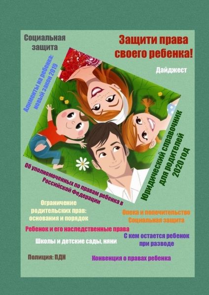 Обложка книги «Защити права своего ребенка! Юридический справочник для родителей. 2020 год»