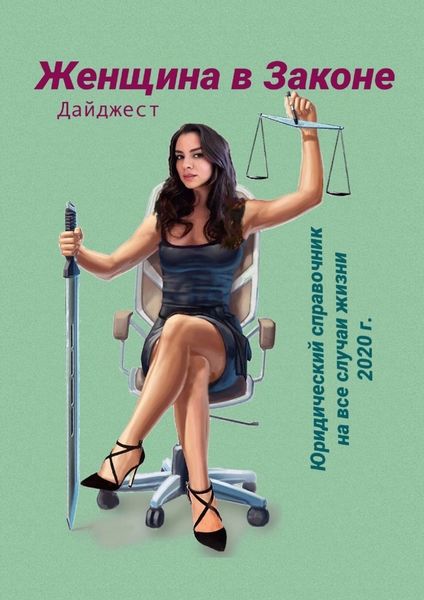 Обложка книги «Женщина в Законе. Юридический справочник на все случаи жизни 2020 г. Дайджест»