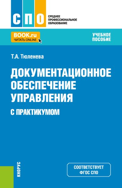 Обложка книги  «Документационное обеспечение управления (с практикумом). (СПО). Учебное пособие.»