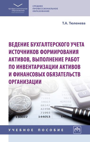 Обложка книги  «Ведение бухгалтерского учета источников формирования активов, выполнение работ по инвентаризации активов и финансовых обязательств организации»