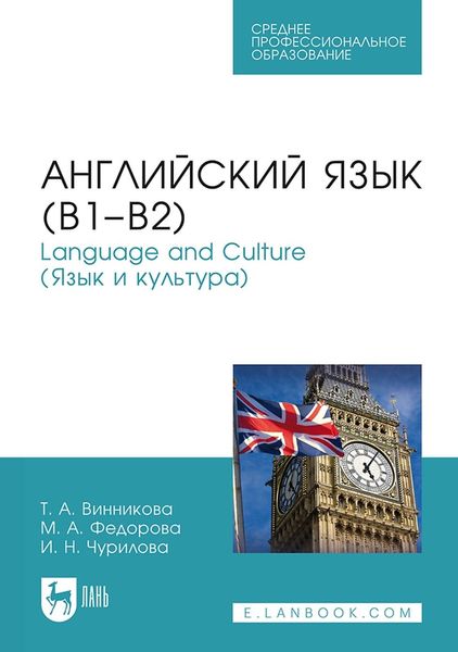 Обложка книги «Английский язык (В1-В2). Language and Culture (Язык и культура). Учебное пособие для СПО»