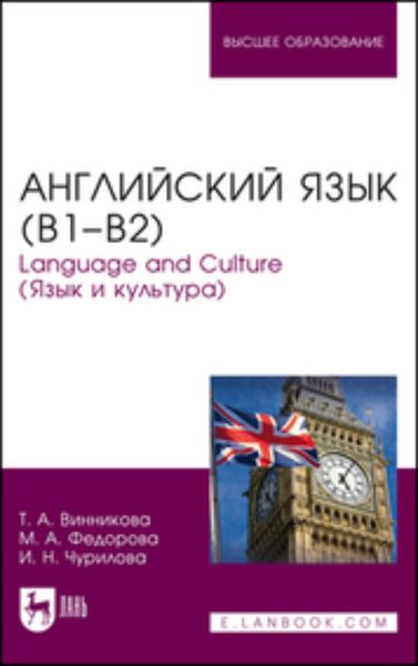 Обложка книги «Английский язык (В1–В2). Language and Culture (Язык и культура). Учебное пособие для вузов»