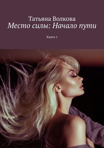 Обложка книги «Место силы: Начало пути. Книга 1»