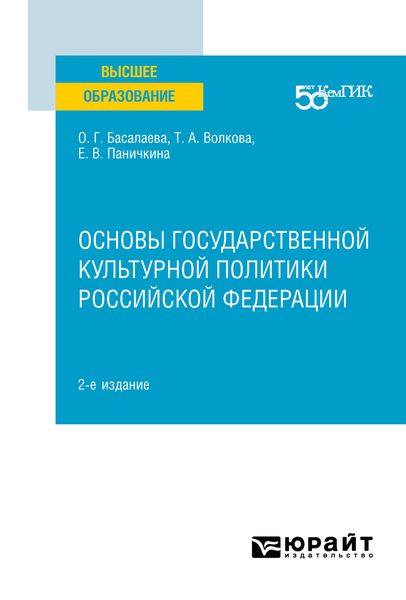 Обложка книги «Основы государственной культурной политики Российской Федерации 2-е изд. Учебное пособие для вузов»