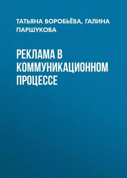 Обложка книги  «Реклама в коммуникационном процессе»