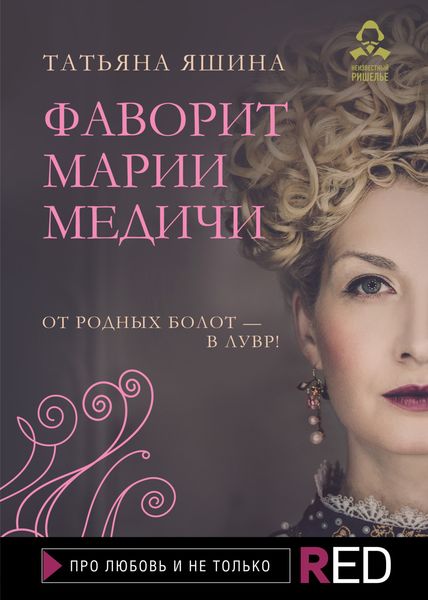 Обложка книги «Фаворит Марии Медичи»
