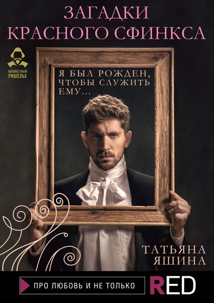 Обложка книги «Загадки Красного сфинкса»