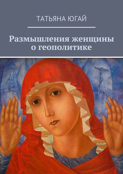 Обложка книги «Размышления женщины о геополитике»