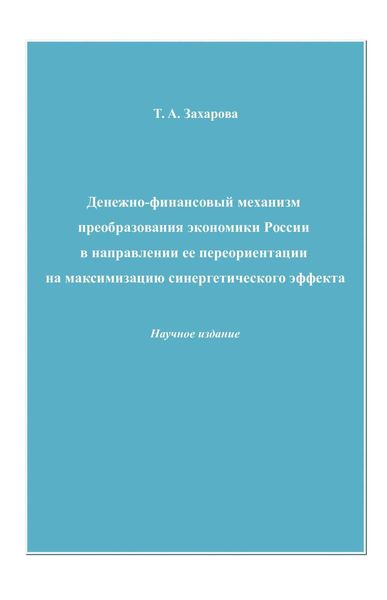 Обложка книги «Денежно-финансовый механизм преобразования экономики России в направлении ее переориентации на максимизацию синергетического эффекта»