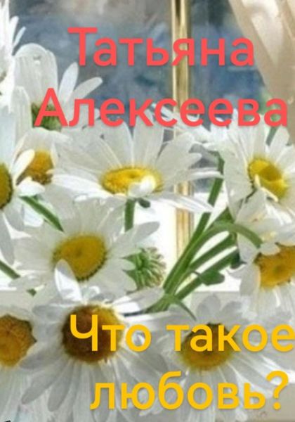 Обложка книги  «Что такое любовь?»